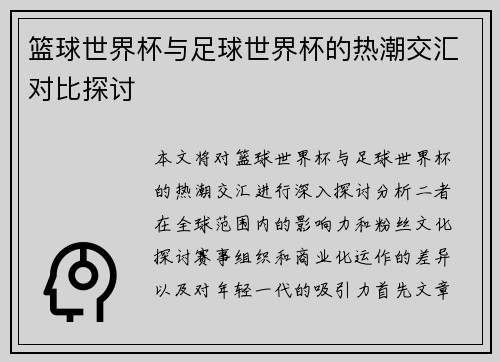 篮球世界杯与足球世界杯的热潮交汇对比探讨