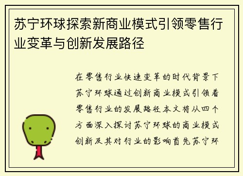 苏宁环球探索新商业模式引领零售行业变革与创新发展路径