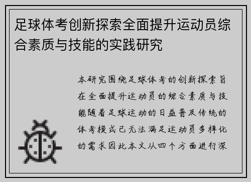 足球体考创新探索全面提升运动员综合素质与技能的实践研究