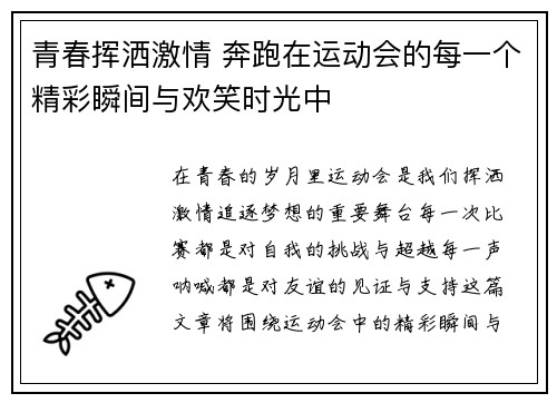青春挥洒激情 奔跑在运动会的每一个精彩瞬间与欢笑时光中