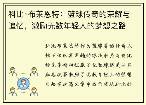 科比·布莱恩特：篮球传奇的荣耀与追忆，激励无数年轻人的梦想之路