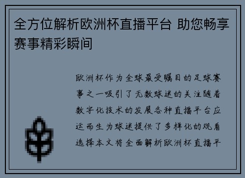 全方位解析欧洲杯直播平台 助您畅享赛事精彩瞬间