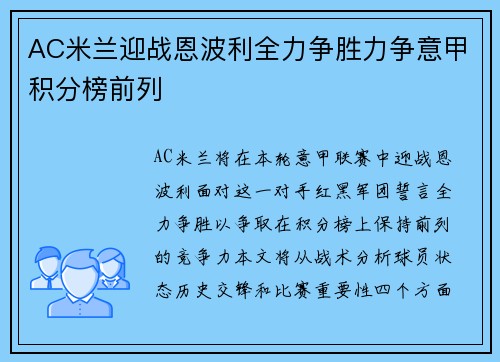 AC米兰迎战恩波利全力争胜力争意甲积分榜前列