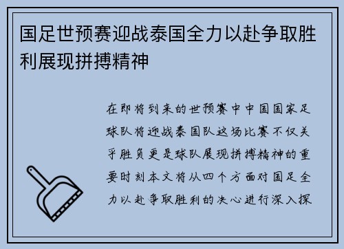 国足世预赛迎战泰国全力以赴争取胜利展现拼搏精神