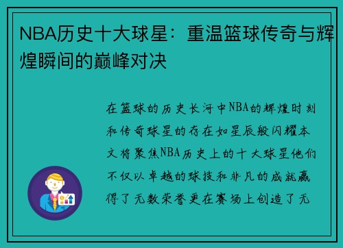 NBA历史十大球星：重温篮球传奇与辉煌瞬间的巅峰对决
