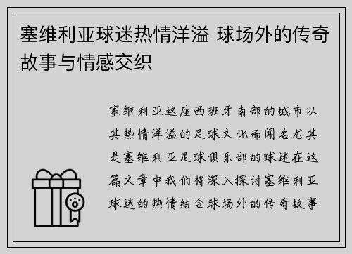 塞维利亚球迷热情洋溢 球场外的传奇故事与情感交织