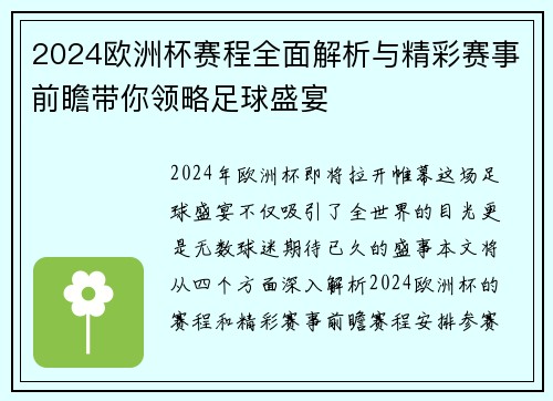 2024欧洲杯赛程全面解析与精彩赛事前瞻带你领略足球盛宴