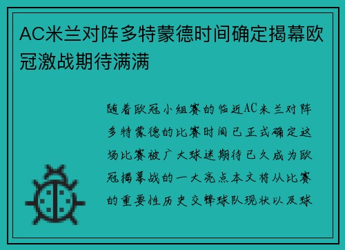 AC米兰对阵多特蒙德时间确定揭幕欧冠激战期待满满