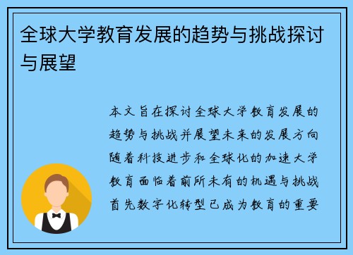 全球大学教育发展的趋势与挑战探讨与展望