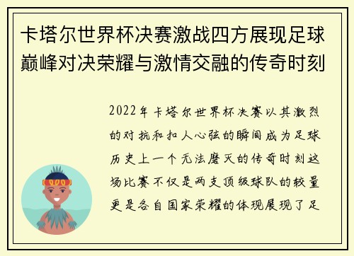卡塔尔世界杯决赛激战四方展现足球巅峰对决荣耀与激情交融的传奇时刻