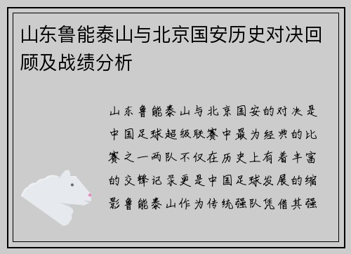 山东鲁能泰山与北京国安历史对决回顾及战绩分析