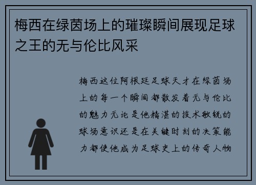 梅西在绿茵场上的璀璨瞬间展现足球之王的无与伦比风采