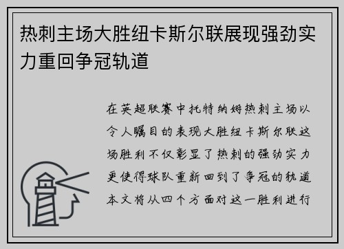 热刺主场大胜纽卡斯尔联展现强劲实力重回争冠轨道