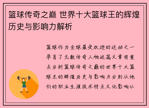 篮球传奇之巅 世界十大篮球王的辉煌历史与影响力解析