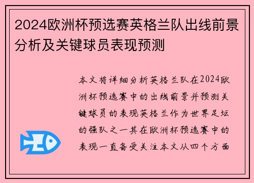 2024欧洲杯预选赛英格兰队出线前景分析及关键球员表现预测