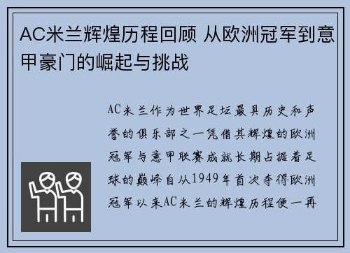 AC米兰辉煌历程回顾 从欧洲冠军到意甲豪门的崛起与挑战