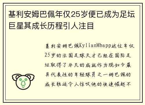 基利安姆巴佩年仅25岁便已成为足坛巨星其成长历程引人注目