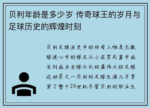 贝利年龄是多少岁 传奇球王的岁月与足球历史的辉煌时刻