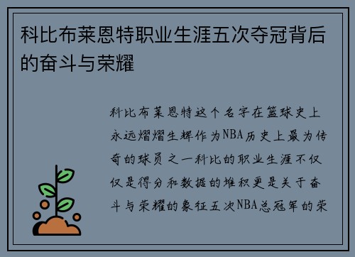 科比布莱恩特职业生涯五次夺冠背后的奋斗与荣耀