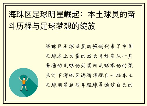 海珠区足球明星崛起：本土球员的奋斗历程与足球梦想的绽放