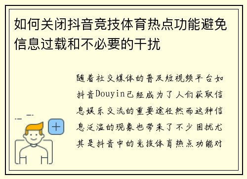 如何关闭抖音竞技体育热点功能避免信息过载和不必要的干扰