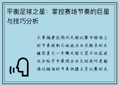 平衡足球之星：掌控赛场节奏的巨星与技巧分析