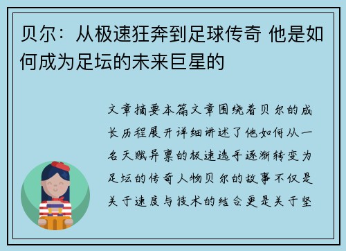 贝尔：从极速狂奔到足球传奇 他是如何成为足坛的未来巨星的