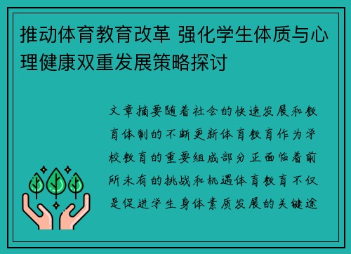 推动体育教育改革 强化学生体质与心理健康双重发展策略探讨