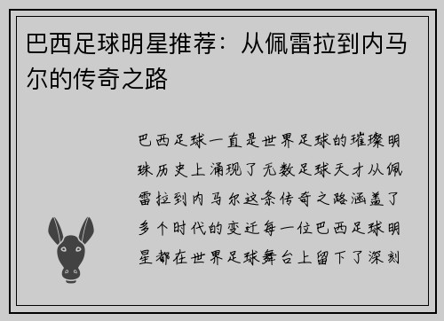 巴西足球明星推荐：从佩雷拉到内马尔的传奇之路