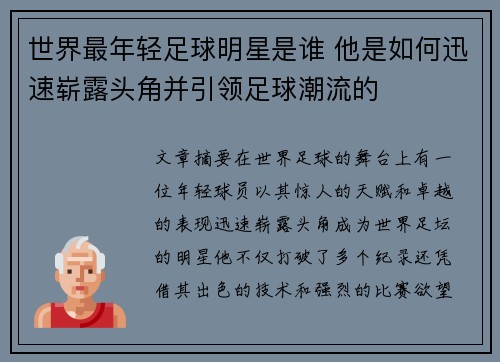 世界最年轻足球明星是谁 他是如何迅速崭露头角并引领足球潮流的