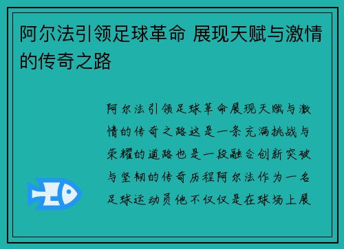 阿尔法引领足球革命 展现天赋与激情的传奇之路