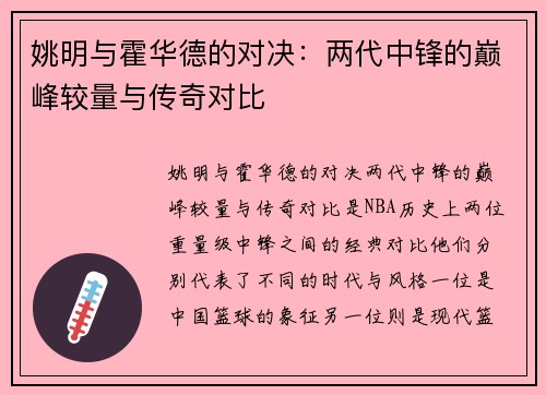姚明与霍华德的对决：两代中锋的巅峰较量与传奇对比