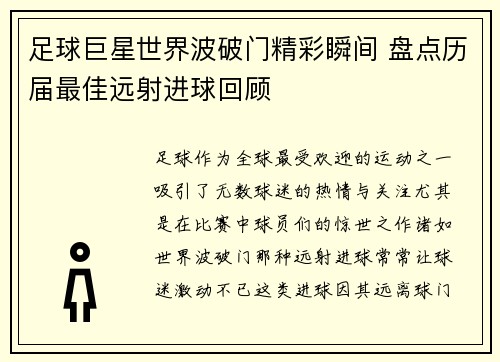 足球巨星世界波破门精彩瞬间 盘点历届最佳远射进球回顾