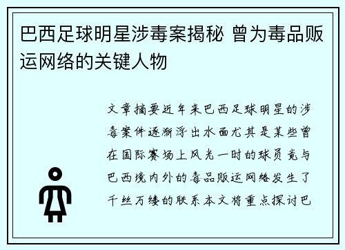 巴西足球明星涉毒案揭秘 曾为毒品贩运网络的关键人物