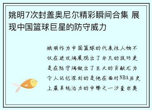 姚明7次封盖奥尼尔精彩瞬间合集 展现中国篮球巨星的防守威力
