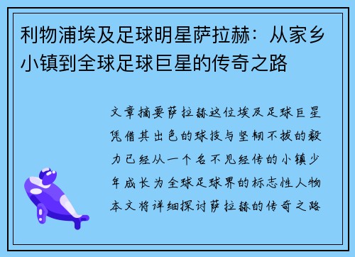 利物浦埃及足球明星萨拉赫：从家乡小镇到全球足球巨星的传奇之路