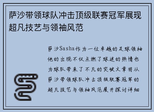 萨沙带领球队冲击顶级联赛冠军展现超凡技艺与领袖风范