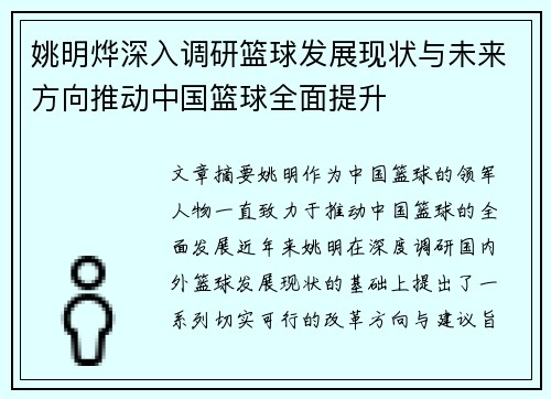 姚明烨深入调研篮球发展现状与未来方向推动中国篮球全面提升