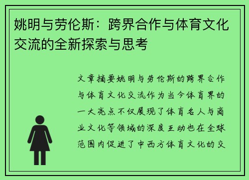 姚明与劳伦斯：跨界合作与体育文化交流的全新探索与思考