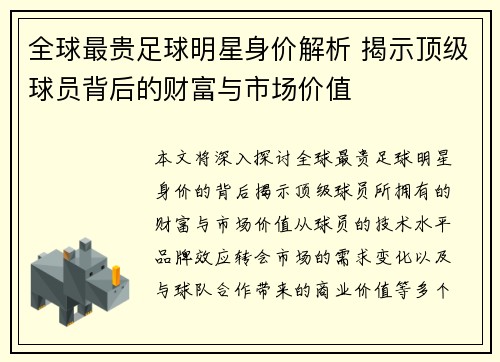 全球最贵足球明星身价解析 揭示顶级球员背后的财富与市场价值
