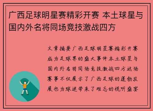 广西足球明星赛精彩开赛 本土球星与国内外名将同场竞技激战四方