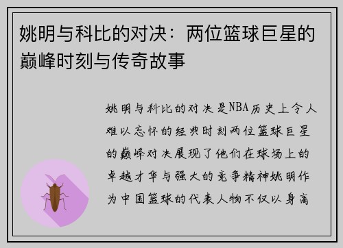姚明与科比的对决：两位篮球巨星的巅峰时刻与传奇故事