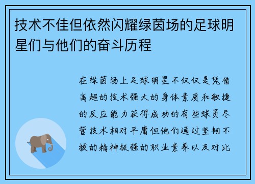 技术不佳但依然闪耀绿茵场的足球明星们与他们的奋斗历程