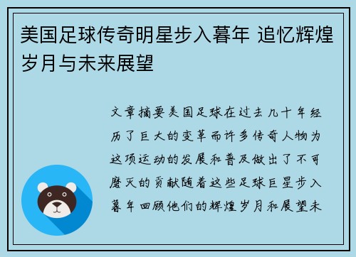 美国足球传奇明星步入暮年 追忆辉煌岁月与未来展望