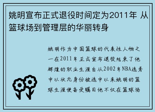 姚明宣布正式退役时间定为2011年 从篮球场到管理层的华丽转身
