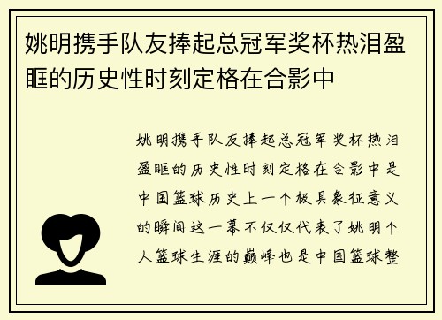 姚明携手队友捧起总冠军奖杯热泪盈眶的历史性时刻定格在合影中