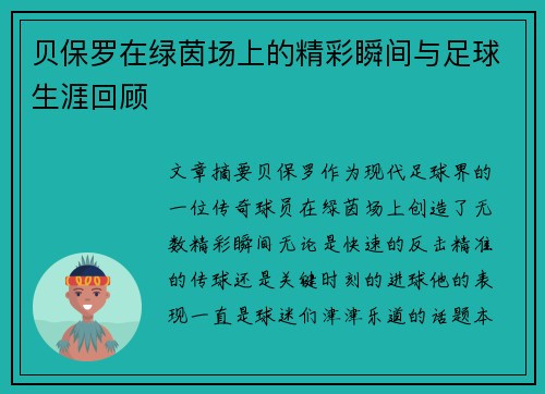 贝保罗在绿茵场上的精彩瞬间与足球生涯回顾