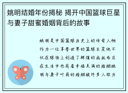 姚明结婚年份揭秘 揭开中国篮球巨星与妻子甜蜜婚姻背后的故事