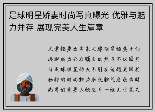 足球明星娇妻时尚写真曝光 优雅与魅力并存 展现完美人生篇章