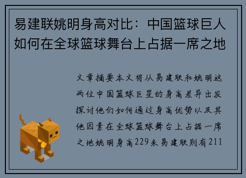 易建联姚明身高对比：中国篮球巨人如何在全球篮球舞台上占据一席之地